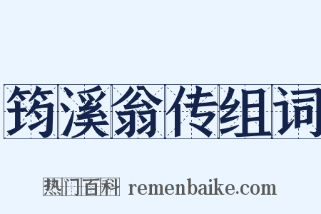 筠溪翁传组词是什么意思的图片